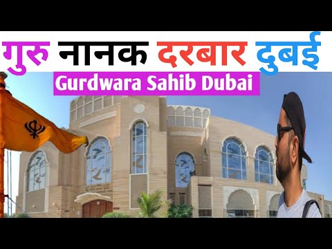 गुरु नानक दरबार दुबई | Gurudwara In Dubai | places to Visit in UAE