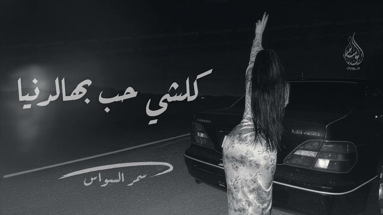 كلشي حب بهالدنيا - اذا عايش بالماضي | ماضل حب وعواطف - اغاني طرب 2025 سمر العلي | مطلوبه اكثر شيء .