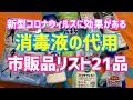 消毒液の代用品になる洗剤などの市販商品21品リスト