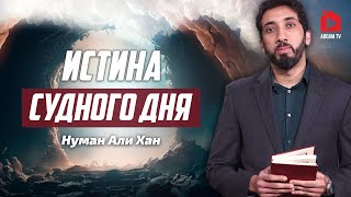 видео: Истина Судного дня | Нуман Али Хан (rus sub) #судныйдень картинка: Истина Судного дня | Нуман Али Хан (rus sub) #судныйдень