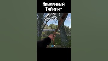 НЕУДАЧНЫЙ ТАЙМИНГ В РАСТ