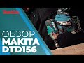 Аккумуляторная дрель-шуруповерт Makita DTD156Z ударная (без акк, без з/у)