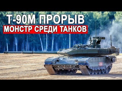 Т-90М Прорыв монстр среди танков лучший танк России