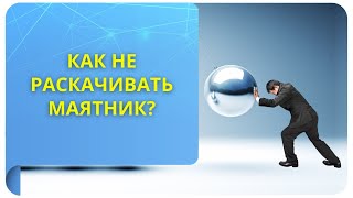 Как не раскачивать маятник?