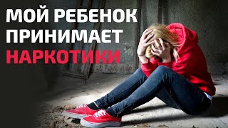 Подростки и запрещенные вещества | Почему творят безумие? Психотерапевт Айна Громова