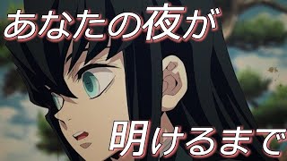 【MAD】鬼滅の刃×あなたの夜が明けるまで【時透無一郎】