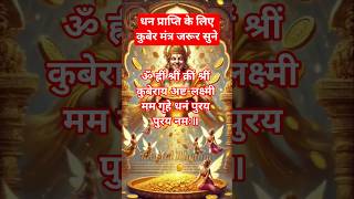 💰Dhanteras Par Kuber Mantra|धनतेरस पर कुबेर मंत्र|Attract Wealth &amp;Prosperity🔱#KuberMantra #Dhanteras