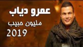 البوم عمرو دياب الجديد 2019