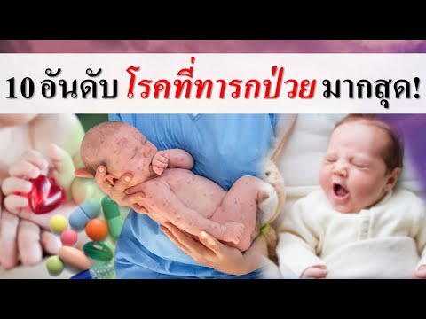 การดูแลทารก : 10 อันดับโรคที่ทารกป่วยมากที่สุด! | เด็กทารกป่วย | เด็กทารก Everything