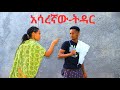 አሳረኛው ትዳር አዲስ የራያ አስቂኝ ድራማ Asaregnawe Tedar New Raya Movie 2025