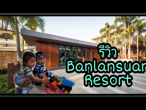 เที่ยว​ชะอำ​ พักรีสอร์ทบ้านลานสวน​ Reviews Banlansuan Resort