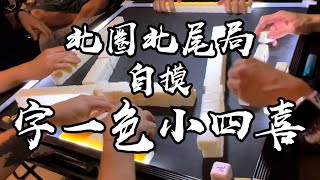 【香港麻雀】自摸小四喜字一色 北尾北食到盡 三番都唔夠快（廣東牌 三番起糊）