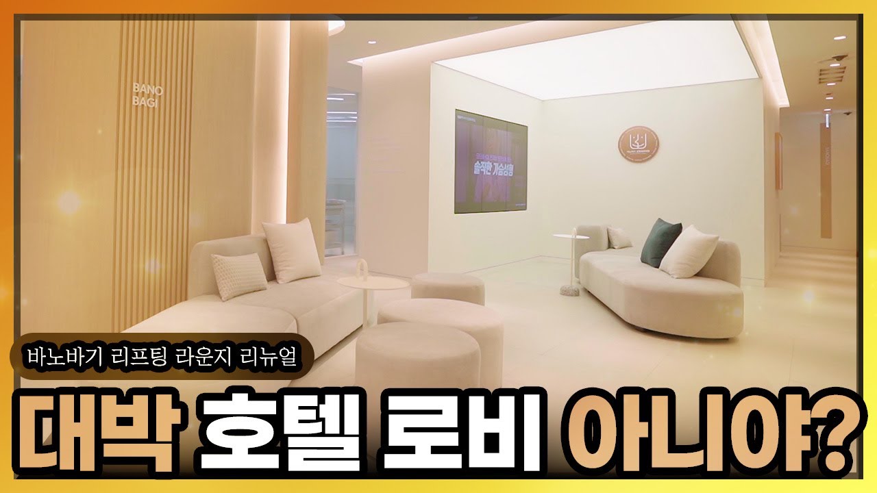 ⭐새롭게 오픈한 바노바기성형외과 VIP 리프팅 라운지를 소개합니다⭐