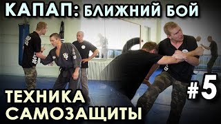 Ка.П.А.П. – Израильская система БЛИЖНЕГО Боя - 5.