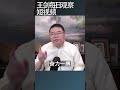 习近平的战略选择将成为地缘政治失败的范例/王剑每日观察 #shortsvideo #shortsfeed #shortsviral