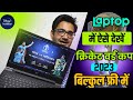 Cricket world cup 2023 live on Laptop/PC | Laptop mein cricket world cup free kaise dekhe