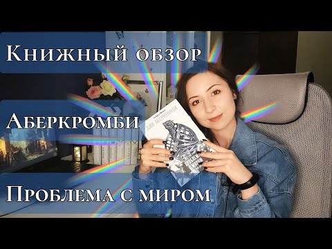 Книжный обзор: Аберкромби, Проблема с миром