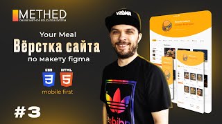 Вёрстка Сайта С Нуля По Макету Figma | Html, Css | Часть 3