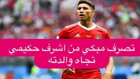 تصرف مبكي من اشرف حكيمي تجاه والدته بعد فوز المغرب وزوجته تكشف سبب غيابه عنها !