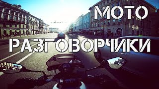 Мото-разговорчики.