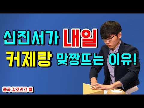 신진서랑 커제가 붙었다고! [신진서가 내일 출전하는 이유]