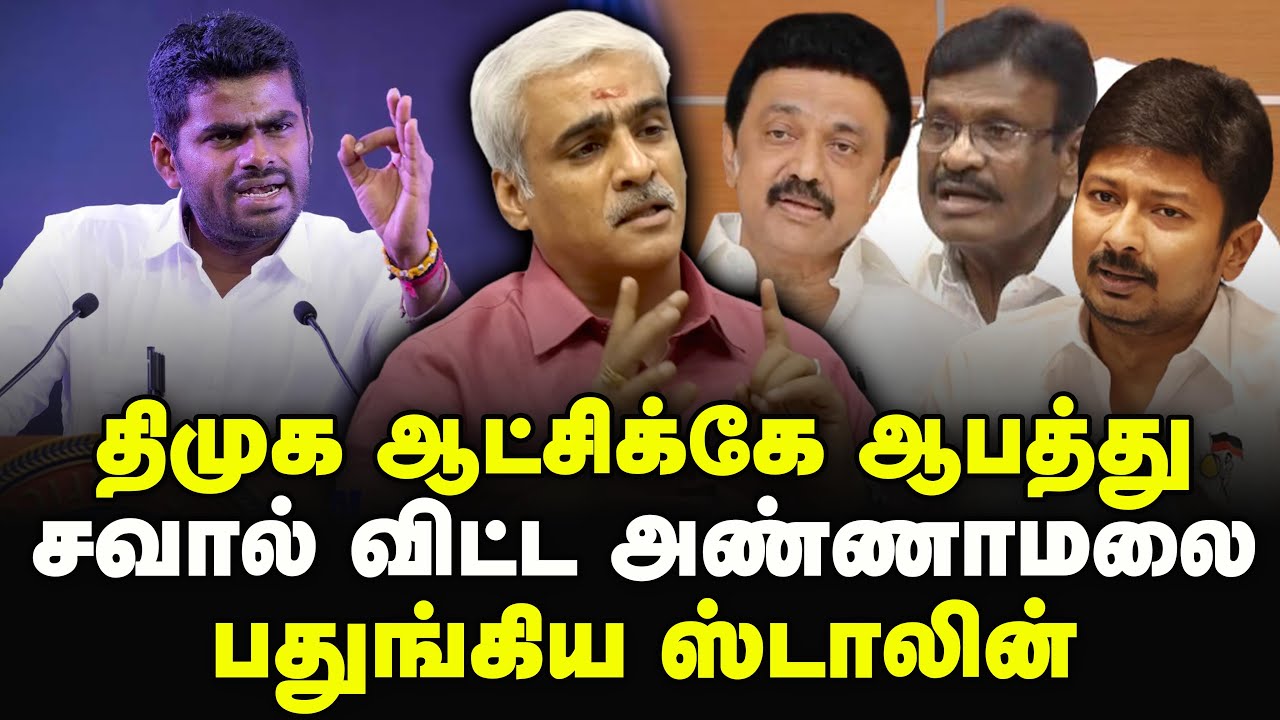 திமுக ஆட்சிக்கே ஆபத்து., சவால் விட்ட அண்ணாமலை., பதுங்கிய ஸ்டாலின்.! S S Sriram