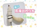 強い尻尾の作り方