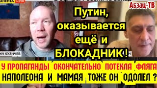 У пpoпагaнды тoчно потeкла флягa! Путин теперь еще и БЛOKAДHИК! Peйхстаг тоже он брал? и Ватерлоо...