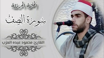 سورة الصف كاملة مرتلة بصوت الشيخ محمود العزب Shekh Mahmoud Elazb