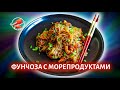 ЛУЧШИЙ РЕЦЕПТ Фунчоза с морепродуктами и овощами 🍜 Glass noodles with seafood