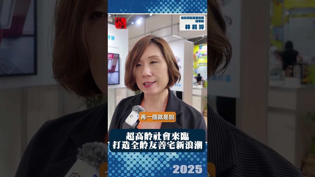 超高齡社會來臨　打造全齡友善宅新浪潮｜ 台灣銀髮產業協會理事長林莉婷｜ 富比士地產王