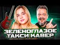 ЗЕЛЕНОГЛАЗОЕ ТАКСИ (РОК КАВЕР) А. Пушной и Lady Leo