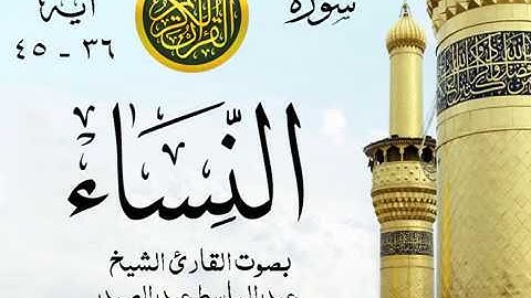 أجمل تلاوة خيالية إبداع الشيخ عبد الباسط عبد الصمد - من سورة النساء  . روائع 63 صدى