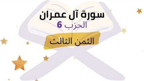 إن الله اصطفى آدم ونوحا وآل إبراهيم ... الثمن 3 من الحزب 6 برواية ورش للشيخ الحصري مكرر خمس مرات