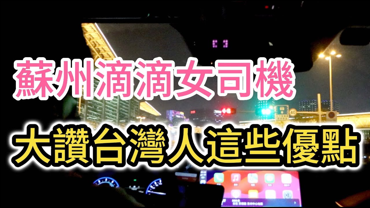 蘇州滴滴女司機對台灣人的印象 大讚台灣人這些優點｜蘇州金雞湖｜圓融時代廣場天幕｜蘇州誠品書店｜中國大陸旅遊vlog｜自由行