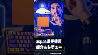 【2026年2月】aspas選手使用デバイス。レジェンドの神Aimを支えるデバイス達。 #VALORANT #ゲーミングデバイス #マウスパッド #ゲーミングマウス #ヴァロラント