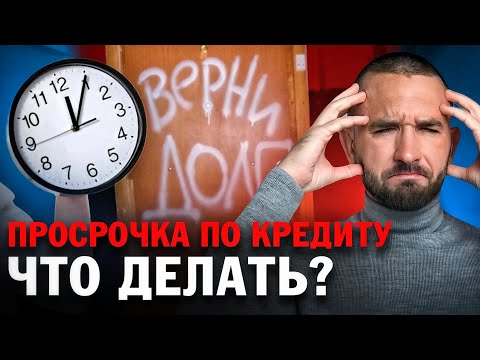 ПРОСРОЧКА ПО КРЕДИТУ: