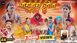 Jagmag Jot Jarat he | जगमग जोत जरत हे | Dukalu Yadav | Pt.Vivek Sharma | Ashok Tiwari | Dinesh Sahu