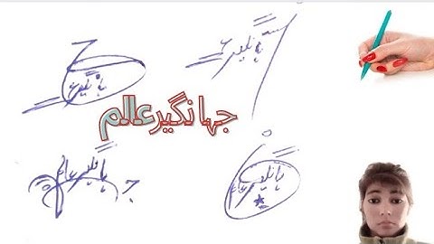 jahangir Alam urdu signature style#جہانگیرعالم دستخط# name signature with arooj