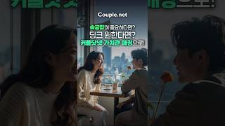 Couple.net8가지 가치관으로 확실한 인생 짝꿍 찾으세요|결혼정보회사 선우