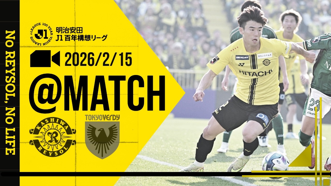 【柏レイソル】「MATCH VLOG」2026/2/15 東京ヴェルディ戦