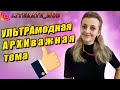 Правописание приставок АРХИ-, УЛЬТРА-… Сложные слова/Грамотный русский