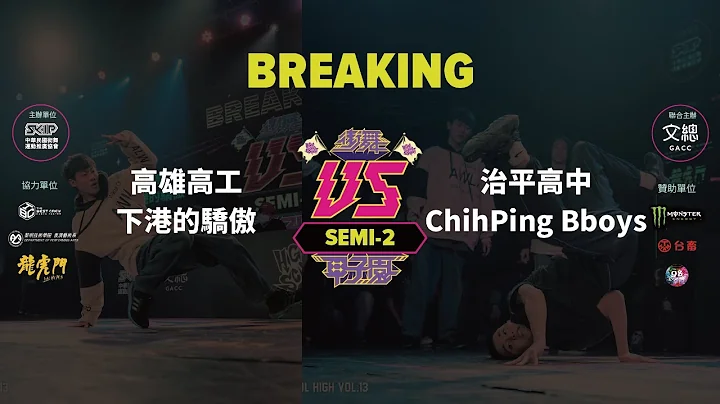 Breaking Semifinal 2 vs  ChihPing Bboys220404 High School High Vol.13