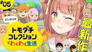 #540 ꒰ トモダチコレクション わくわく生活 ꒱ 観覧車には乗るな😢　˹ 本間ひまわり にじさんじ ˼