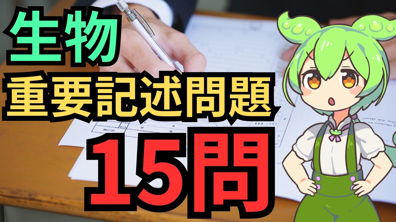【二次試験生物】共テ後の1ヶ月で逆転する勉強法｜論述が書けない人は全員これをやれ