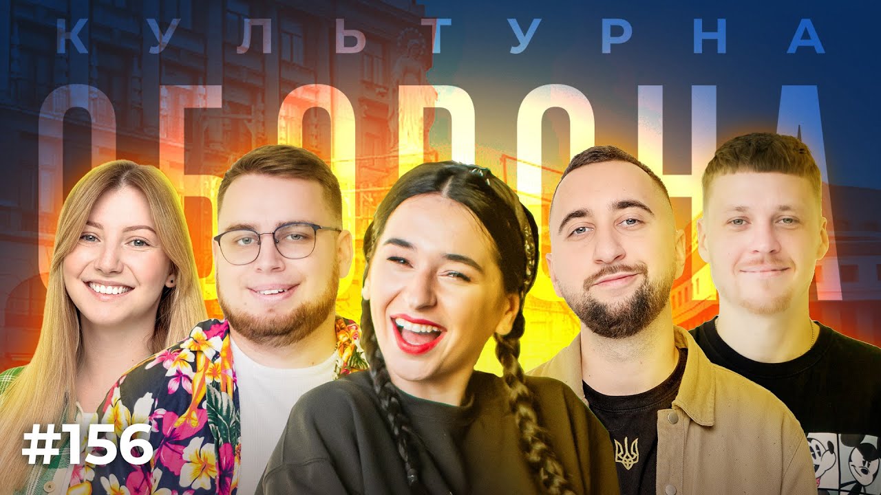 FIЇNKA | ФІЇНКА | КУЛЬТУРНА ОБОРОНА STREAM 156 - YouTube