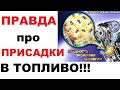 Присадки в топливо. Работают ли они? Наглядный эксперимент.