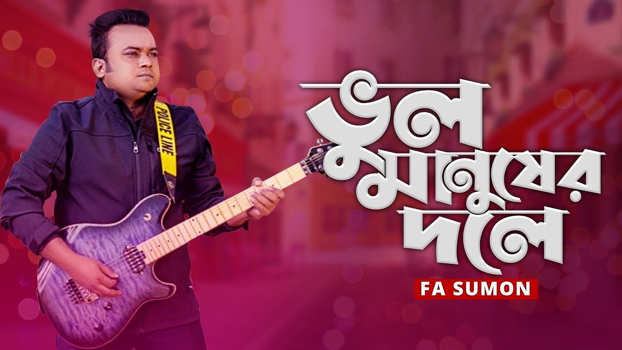 Vhul Manusher Dole (Bangla Song 2021) F A Sumon