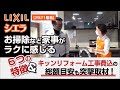 リクシル「シエラ」がお掃除など家事がラクに感じる6つの特徴＆キッチンリフォーム工事費用込みの総額目安を突撃取材！