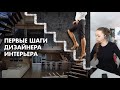 Мастар-класс "ПЕРВЫЕ ШАГИ ДИЗАЙНЕРА ИНТЕРЬЕРА"